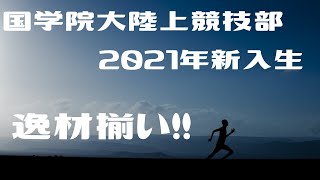 國學院大學駅伝　2021年新入生　2022年箱根駅伝は盤石か！？