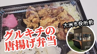 大洲市 / テイクアウト専門店・グルキチ 「唐揚げ弁当」はサクウマ♪