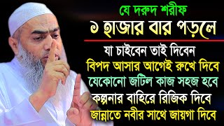 যে দরুদ পড়লে কল্পনার বাহিরে রিজিক দিবে | আল্লামা মুফতী মুস্তাকুন্নবী কাসেমী | Mustakunnabi Kasemi