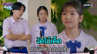 งัดไม้เด็ดแก้เผ็ดพวกชอบล้อ  | Highlight สุภาพบุรุษสุดซอย 2024 Ep.34 | one31