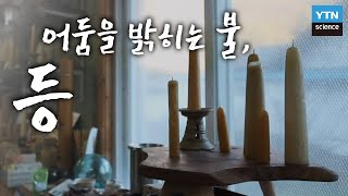 어둠을 밝히는 불, 등 / YTN 사이언스