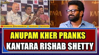 Anupam Kher pranks Kantara Rishab Shetty | Ghost Kannada Movie | Press Meet | Srini | Shivanna