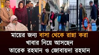 লন্ডনে বেগম খালেদা জিয়ার জন্য রান্না করে খাবার নিয়ে গেলেনন তারেক রহমান ও ডাঃ জোবায়দা রহমান Khaleda