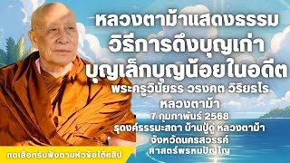 วิธีรวมบุญเก่าบุญเล็กบุญ￼น้อยบุญใหญ่ในอดีต #หลวงปู่ดู่ #หลวงตาม้า #ถ้ำเมืองนะ #สวดจักรพรรดิ