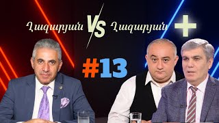 Ղազարյան VS Ղազարյան + | #13