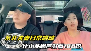 东北夫妻的搞笑唠嗑，东北话自带幽默感，比小品相声好看100倍！