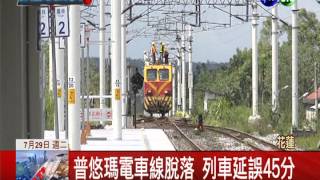 台鐵又出包! 電車線脫落延誤45分