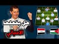 تشكيلة العراق المتوقعة ضد الاردن | مباراة العراق والاردن