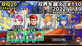 【FEH】双界を越えて#110(2022/7/19~)双位20 その2