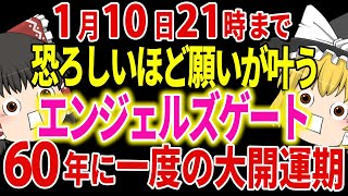 【限定初公開】ついに到来！60年に一度の大開運期で幸運と金運を引き寄せる最強の秘訣【ゆっくり解説】