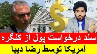 سند درخواست پول از کنگره آمریکا توسط رضا دیبا _رودست