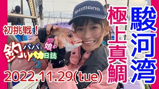 【Vol.1】 アイドル 百川晴香「駿河湾で真鯛釣り編」