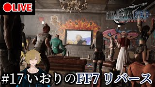 #17【FFⅦ REBIRTH】いおりのFF7リバース LIVE配信【STEAM版】