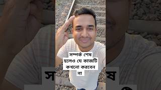 সম্পর্ক শেষ হয়ে গেলেও যে কাজটি করবেন... #relationship #relation #love #secret #shorts #viralvideo