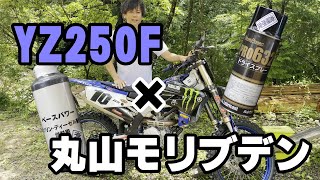 ちょいヤレのYZ250Fに丸山モリブデンを入れたら復活するのか！？