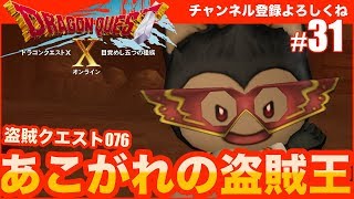 【ドラゴンクエスト10】あこがれの盗賊王 盗賊クエスト076 #31