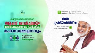 ബാവ മൗലവി അങ്കമാലി  | 2ND DAY | കണ്ണിയത്ത്ഉസ്താദ്ആണ്ടുനേർച്ച| KUIA ബദിയടുക്ക| AIN MEDIAᴴᴰ│