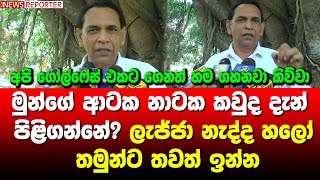 මුන්ගේ ආටක නාටක කවුද දැන් පිළිගන්නේ? ලැජ්ජා නැද්ද හලෝ තමුන්ට තවත් ඉන්න