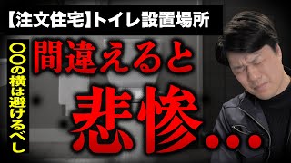【注文住宅】トイレは設置場所が命！そこを間違うと毎日が憂鬱に...！プロがオススメの設置場所を教えます！