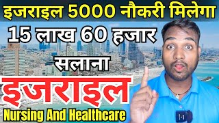 Israel 5000 Jobs For Indian, Israel Job New Update, Nursing And Healthcare Job For Indian