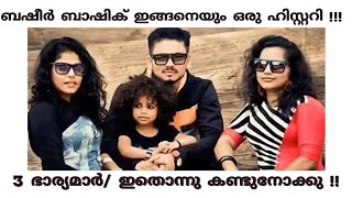 3 ഭാര്യമാർ/ ഇതൊന്നു കണ്ടുനോക്കു¡! ബഷീർ ബാഷിക് ഇങ്ങനെയും ഒരു ഹിസ്റ്ററി !!!  Bashi/SUHANA and sreya