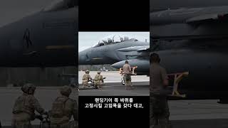 F-15E 스트라이크 이글 전폭기의 무장장착