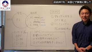 【ビザ】米国ビザ最新事情、日本人留学生と駐在員への影響は？（2020年7月）【アメスマ】｜アメリカ留学｜アメリカ駐在｜アメリカ生活