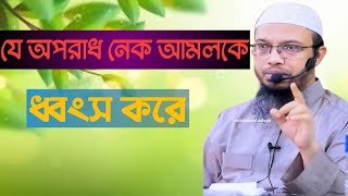 এমন কিছু অপরাধ আছে যা আমাদের সব আমল কে ধ্বংস করে দেয় ।