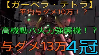 【バトオペ2】高機動バ火力強襲機！？【ガーベラ・テトラ】与ダメ13万　4冠