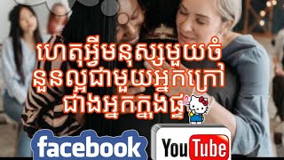 Episode: 7 ហេតុអ្វីមនុស្សមួយចំនួនល្អជាមួយអ្នកក្រៅជាងអ្នកក្នុងផ្ទះ?