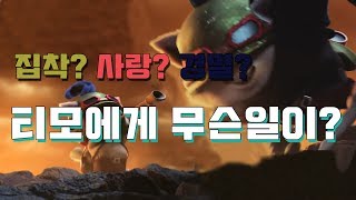 [듀아] 리그오브레전드, 집착?사랑?경멸? 티모에게 무슨일이? 2019.03.30