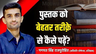 पुस्तक को बेहतर तरीक़े से किस तरह पढ़ें, की याद हो जाए @GanpatSinghRajpurohitAsstProf