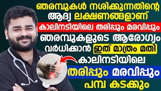 ഞരമ്പുകൾ നശിക്കുന്നതിന്റെ ആദ്യ ലക്ഷണങ്ങളാണ് കാലിനടിയിലെ തരിപ്പും മരവിപ്പും | tharipp maran malayalam