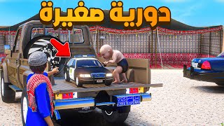 دورية صغيرة 😨🔥- شوف وش صار GTA V