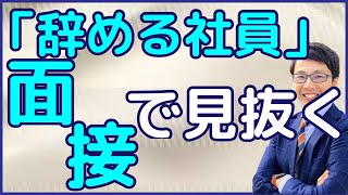 「辞めてしまう社員」を採用面接の段階で見抜く方法