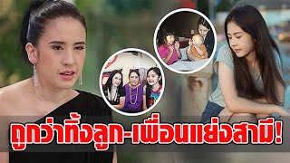 ‘ปุ๊กกี้ ปริศนา’ ถูกตราหน้าทิ้งลูก ซ้ำเพื่อนสนิทแย่งสามี