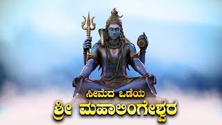 ಸೀಮೆದ ಒಡೆಯ ಶ್ರೀ ಮಹಾಲಿಂಗೇಶ್ವರ | ತುಳು ಭಕ್ತಿ ಸುಗಿಪು | Devotional Song | Mahalingeshwara