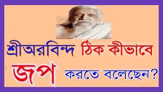 শ্রীঅরবিন্দ যেভাবে অজপা জপ করতে বলেছেন?#শ্রী অরবিন্দের মতে যেভাবে জপ করলে সেই মহাচেতনাকে জানা যায়