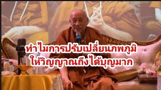 ทำไมการปรับเปลี่ยนภพภูมิให้วิญญาณ ถึงได้บุญมาก