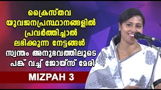 ക്രൈസ്തവ യുവജനപ്രസ്ഥാനങ്ങളിലൂടെ ലഭിക്കുന്ന നേട്ടങ്ങൾ സ്വന്തം അനുഭവത്തിലൂടെ പങ്ക് വച്ച് ജോയ്സ് മേരി