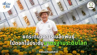 Aga Agro | ยกระดับวงการเมล็ดพันธุ์ไม้ดอกไม้ประดับ มาตรฐานระดับโลก