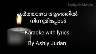 Karthave aazathill ninnumipol || Latin funeral song || Karaoke with lyrics