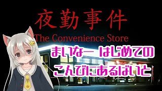 【ホラゲー】まいなーははじめてのコンビニアルバイトに挑戦するようです【夜勤事件】