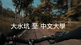 大水坑至中文大學單車路線1分鍾全攻略