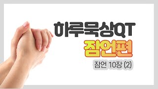 당신의 혀가 당신의 미래입니다, 잠언 10장 10-32절, 이승준 목사 [새벽 설교 말씀 묵상 QT]