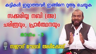 സക്കരിയ്യ നബി(അ)ന്റെപ്രാർത്ഥന | ഖുർആനിലെ ഉത്തരം ലഭിച്ച പ്രാർത്ഥനകൾ PART -3 🎙️SAEED MOULAVI AREEKKOD