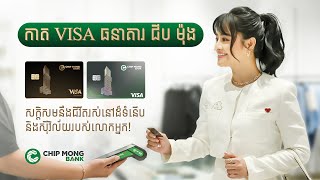 កាតឥណពន្ធ VISA ធនាគារ ជីប ម៉ុង សក្តិសមនឹងជិវីតរស់នៅដ៏ទំនើប និងស៊ីវិល័យរបស់លោកអ្នក!