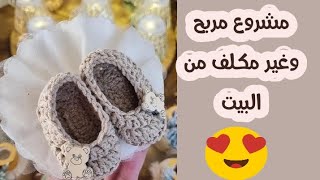 مشروع مربح وغير مكلف لربات البيوت /حذاء كروشيه صغيرة للتوزيعات