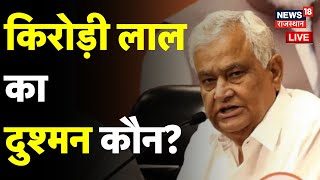 Live Kirodi Lal Phone Tapping Case: किरोड़ी लाल का दुश्मन कौन?। Congress| BJP | Gehlot |Sachin Pilot