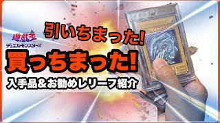 【遊戯王】高騰し過ぎ！旧レリーフお勧め購入品！入手品 紹介！欲しいなら今買っちゃう！購入金額、相場も掲載！@youruri-yugioh